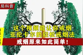 改变认知就能轻松戒烟，戒烟原来如此简单，轻松戒烟法视频封面