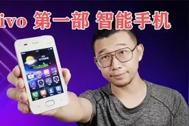 这部十年前的步步高手机，就是vivo的第一款智能手机！视频封面