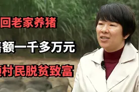大姐回老家养猪，土猪肉包销售额1000多万元，带领村民脱贫致富视频封面