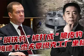 “豹-2”坦克露馅了，德国要在乌建军工厂，俄高官直接索要坐标视频封面