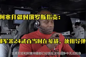 阿塞拜疆对俄罗斯指责：俄军米24武直当时在参战，使用导弹报复视频封面