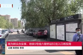 我为群众办实事 | 地铁9号线六里桥站B2出入口将投用