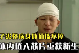女医生怪病侵袭身体不受控，电极植入博最后生机，家庭能否重圆？视频封面