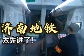 山东省会济南最新的地铁，太先进了，很多城市都还没有！视频封面