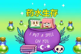 迷你世界：药水生存！和忆涵到处以身试药，没想到野人药水最强视频封面