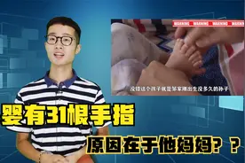 男婴刚出生就有31根手指，奶奶否认了环境问题，原因在于孩子她妈视频封面