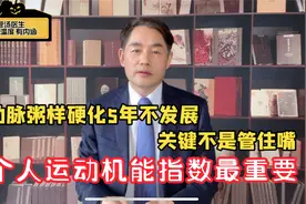 血管斑块5年没加重，吃药不是第一位，个人运动机能指数最关键视频封面