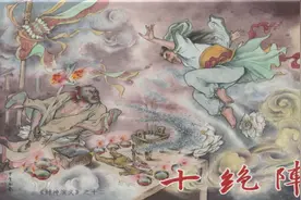 【封神演义】12十绝阵（王学成绘）视频封面