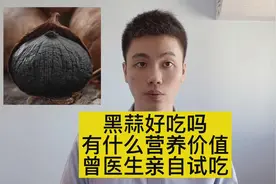 黑蒜是什么味道的？有什么营养价值，可以抗癌吗？医生吃给你看！视频封面