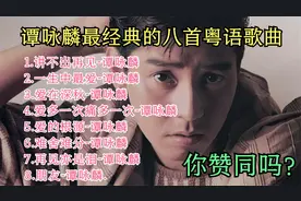 谭咏麟最经典的八首粤语歌曲：<讲不出再见><一生中最爱><朋友>..视频封面