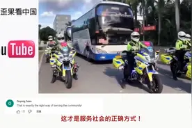国外看中国交警护送考生暖心画面 外国网友：你们给我们上了一课视频封面