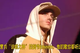 被誉为“说唱之神”姆爷Eminem，这五首歌你都听过吗视频封面