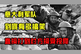 意大利：一个用生命搞笑的军队，投降被拒？直接打到对方接受投降视频封面