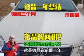 汽车镀晶是不是智商税？效果能持续多久？我用一年时间测试给你看视频封面