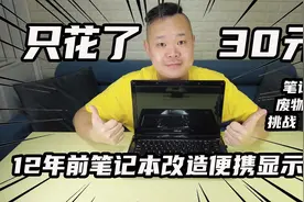 12年前笔记本改造成便携显示器！只花了30元？废物利用挑战（二）视频封面