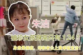 朱洁：袖珍女孩身患侏儒症，身高只1.24！却和老公上演幸福生活！视频封面