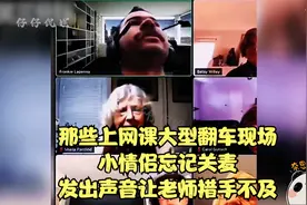 上网课大型翻车现场，小情侣忘记关麦，发出声音让老师措手不及视频封面