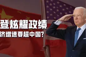 1976年来首次，美国GDP增速超中国？拜登老拿中国说事，有3点原因视频封面