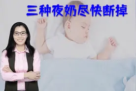 有三种夜奶累妈又伤娃，家长要尽早断掉，让孩子睡得好长得快视频封面