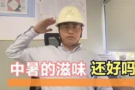 爬楼出一身汗，吹完空调直接中暑，作为工地人的你们，都经历过吗视频封面