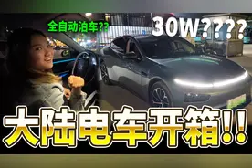 港女第一次开国产电车，安静环保，感叹：好贵啊！视频封面