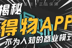 得物：估值超10亿美金，背后是你不知道的商业模式！视频封面