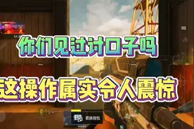 你们见过讨口子吗？这操作属实绝了！视频封面