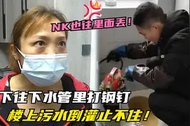 三楼往下水管道里打钢钉，楼上污水倒灌，女子：厕所一天得通两次视频封面