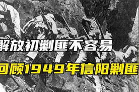 惨烈的1949年信阳剿匪，匪徒三次袭击我军，2个连壮烈牺牲视频封面