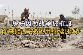 俄乌战况如此激烈，房子因为战争被摧毁，谁来赔？房贷还用还吗？视频封面