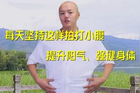 阳气不足、手脚冰凉，每天坚持这样拍打小腹，提升阳气、强健身体视频封面