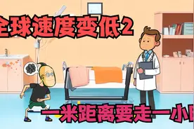 全球速度变低2，一米的距离有走一个小时，杰哥帅一秒就到视频封面