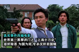 世界第一黑帮洪门之上海小刀会，专杀汉奸惩奸除恶，真实改编电影视频封面