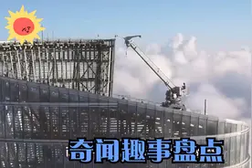 奇闻趣事盘点：投资150亿中国第一高楼！遇强风摇晃一米视频封面