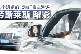 劳斯莱斯曜影 11小姐姐的“网红”豪车测评视频封面