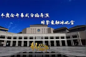 “90后”冬奥开幕式分场导演用挚爱融冰化雪视频封面