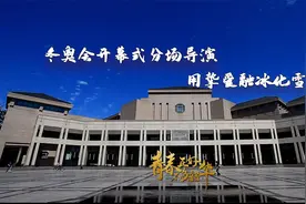 “90后”冬奥开幕式分场导演用挚爱融冰化雪视频封面