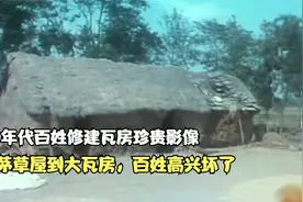 80年代百姓修建瓦房珍贵影像，从茅草屋到大瓦房，百姓高兴坏了视频封面