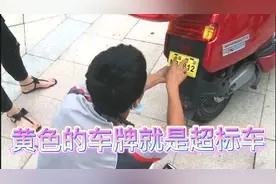 深圳电动车上牌现场，全是黄牌超标车，这下不会被罚款了吧视频封面