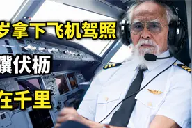 85岁学习飞机，“中国最酷爷爷”王德顺，勇于追梦，活出自我！视频封面