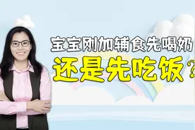 宝宝刚开始添加辅食，是先喝奶还是先吃饭？医生：因人而异视频封面