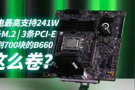 扩展性爆炸！不到700的B660主板竟然有四条M.2扩展槽视频封面