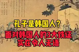 孔子是韩国人？面对韩国学者拿出的三大铁证，我们无语了！视频封面