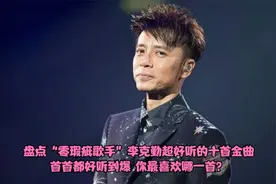 盘点"零瑕疵歌手"李克勤超好听超经典的十首金曲，首首都好听到爆视频封面