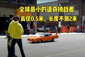 全球最小的汽车，高仅0.5米，长度不到2米！比玩具车还小视频封面