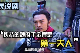 嬴驷挟持魏府千金出逃，后来竟成了秦国第一夫人视频封面