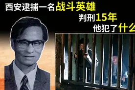 1955年，西安逮捕一名战斗英雄后，判刑15年，他犯了什么罪视频封面