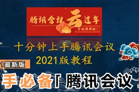 新手必备｜2021版腾讯会议十分钟上手指南（修正版）视频封面