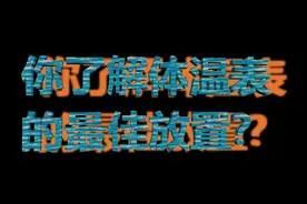 你了解体温表的最佳放置？视频封面