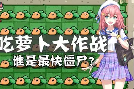 植物大战僵尸：吃萝卜大作战！大胃王僵尸到底是谁？视频封面